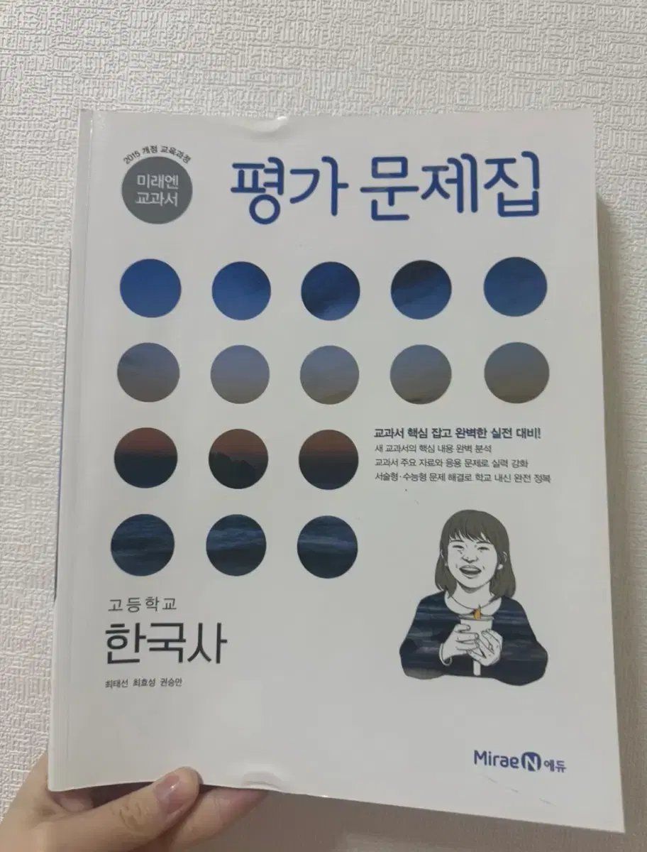 고1 한국사 미래엔 교과서 평가문제집 팝니다.